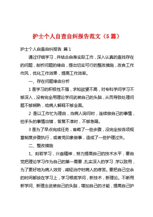 护士个人自查自纠报告范文(5篇)