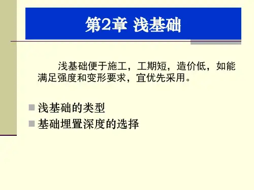 浅基础类型与埋深ppt课件