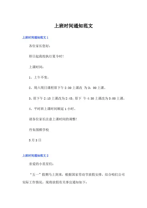 上班时间通知范文