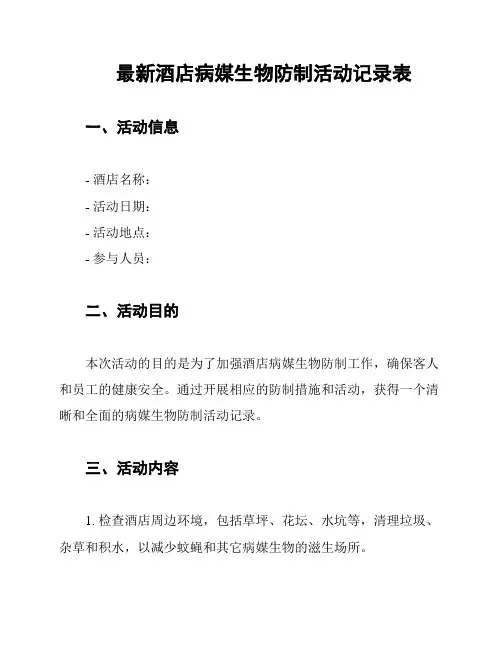 最新酒店病媒生物防制活动记录表