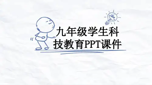 九年级学生科技教育PPT课件