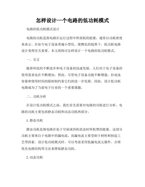 怎样设计一个电路的低功耗模式