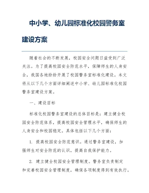中小学、幼儿园标准化校园警务室建设方案