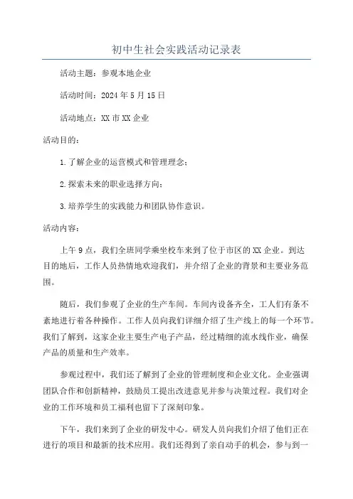 初中生社会实践活动记录表