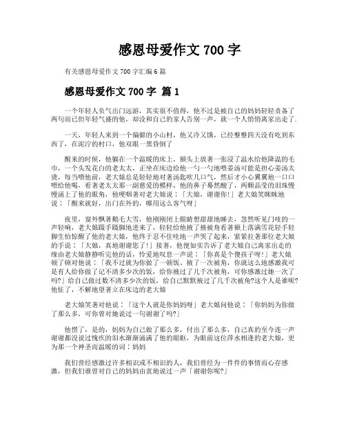 感恩母爱作文700字
