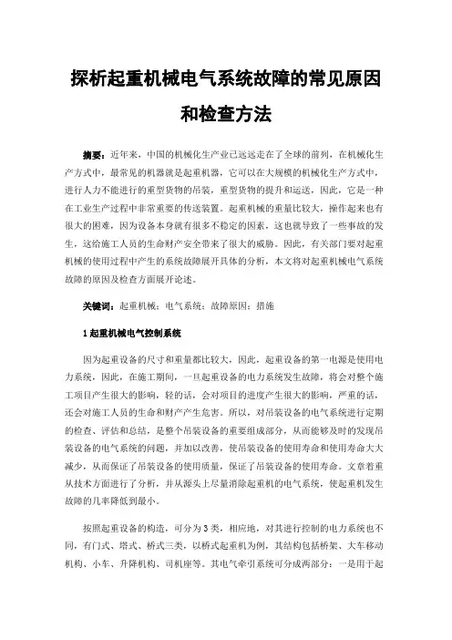 探析起重机械电气系统故障的常见原因和检查方法