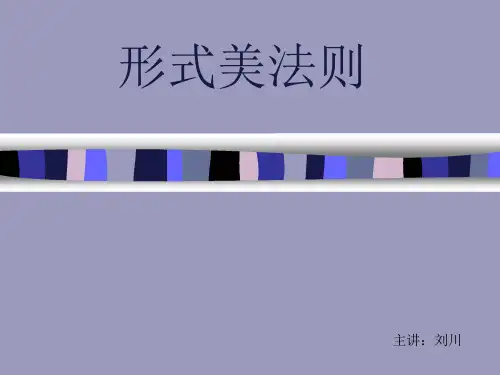 形式美法则