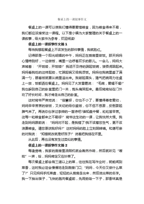 餐桌上的一课叙事作文_作文1600字_记叙文范文_
