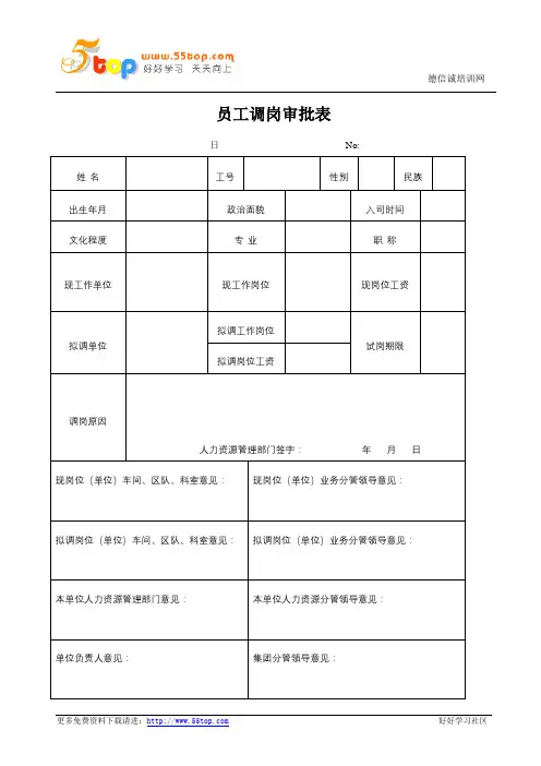 员工调岗审批表