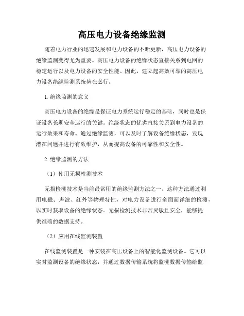 高压电力设备绝缘监测