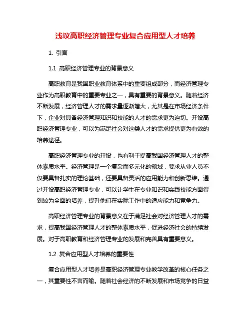 浅议高职经济管理专业复合应用型人才培养