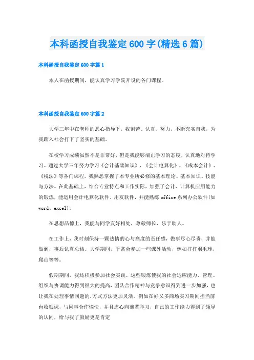 本科函授自我鉴定600字(精选6篇)