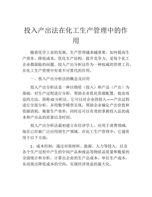 投入产出法在化工生产管理中的作用