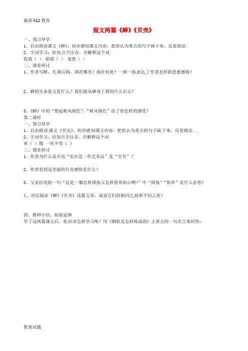 【配套K12】七年级语文上册 第18课《短文两篇 蝉 贝壳》导学案(无答案)(新版)新人教版