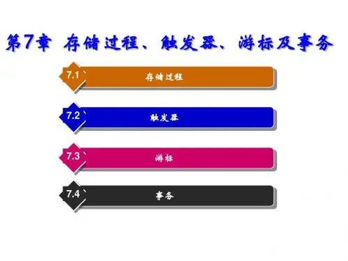 SQL Server 2008数据库应用教程第7章  存储过程、触发器、游标及事务