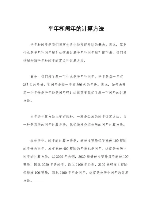 平年和闰年的计算方法