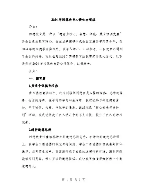 2024年四德教育心得体会模板(2篇)