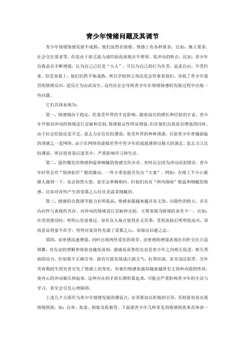 青少年情绪问题及其调节