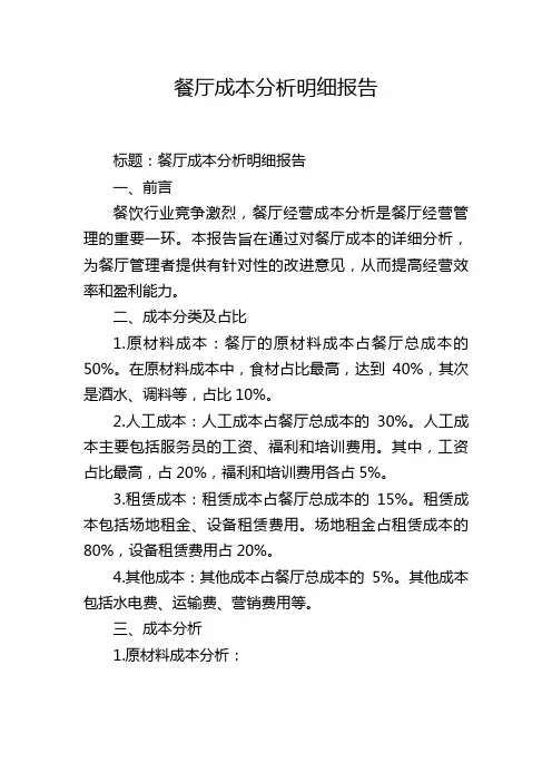 餐厅成本分析明细报告