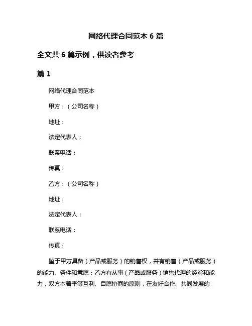 网络代理合同范本6篇