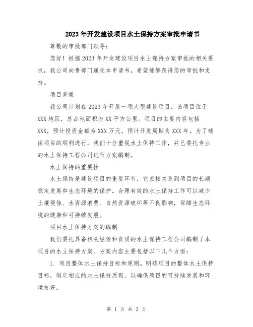 2023年开发建设项目水土保持方案审批申请书