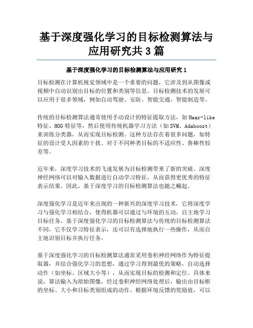 基于深度强化学习的目标检测算法与应用研究共3篇