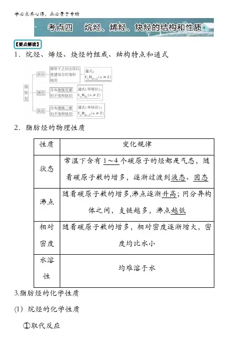 有机化学考点四烷烃、烯烃、炔烃的结构和性质