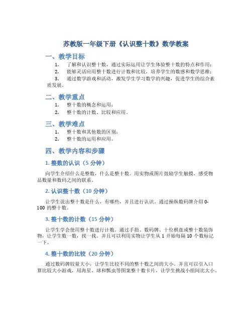 苏教版一年级下册《认识整十数》数学教案