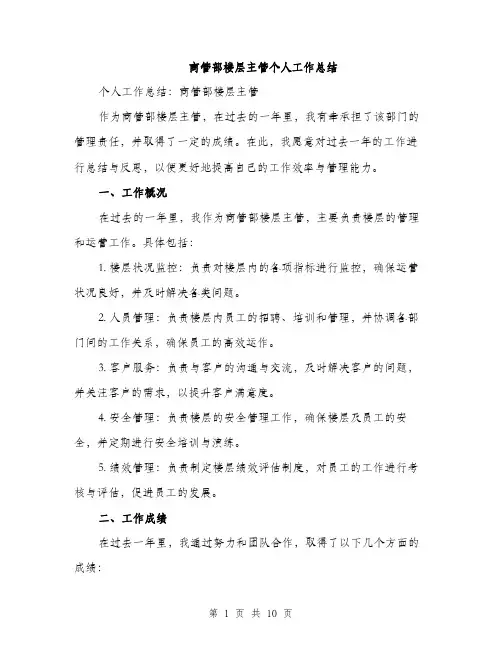 商管部楼层主管个人工作总结（4篇）