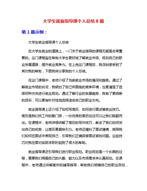 大学生就业指导课个人总结8篇