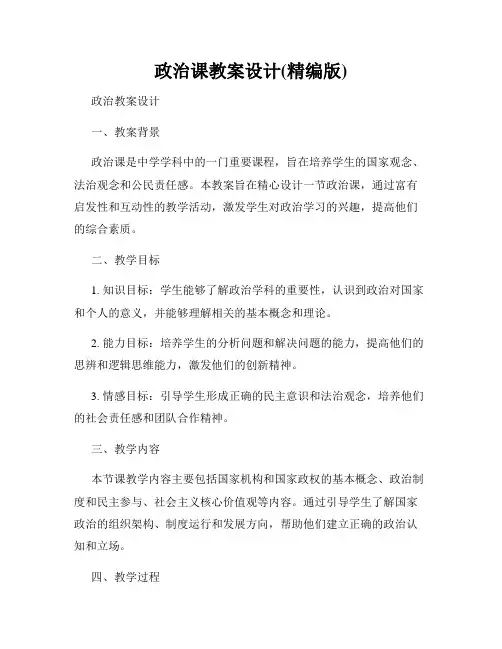 政治课教案设计(精编版)