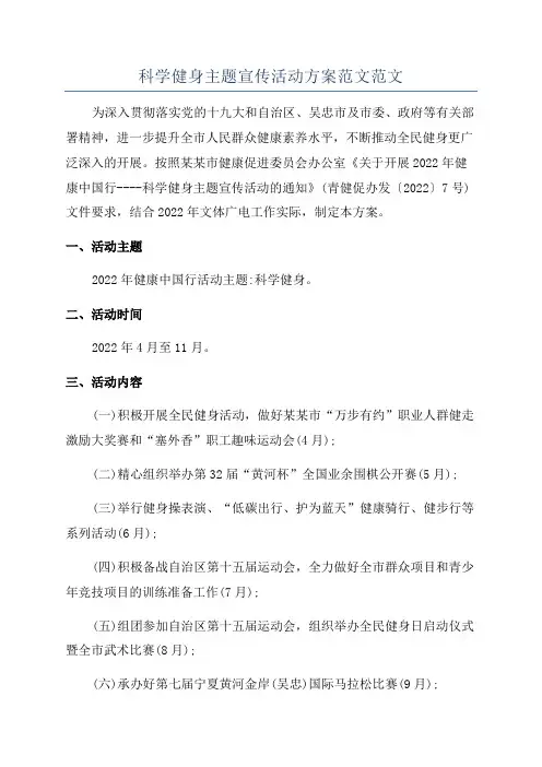 科学健身主题宣传活动方案范文范文