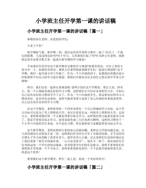小学班主任开学第一课的讲话稿