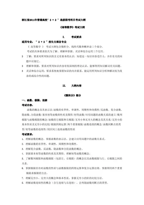 浙江省2011年2+2(本转本)选拔联考科目高等数学考试大纲