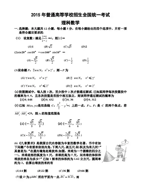 2015年全国1卷高考理科数学试卷及答案(精校word详细解析版)