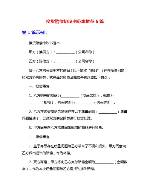 换货赔偿协议书范本推荐5篇