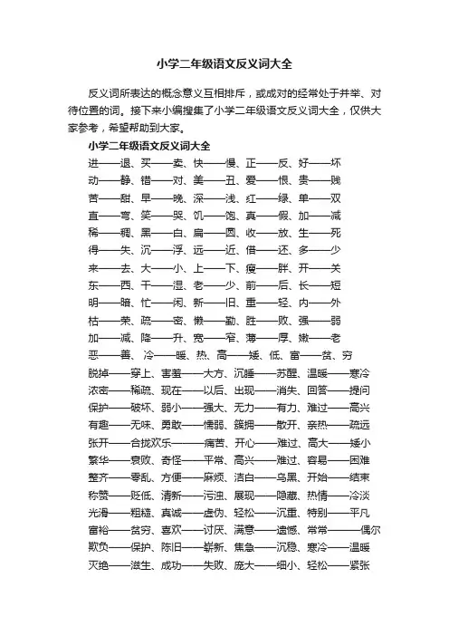 小学二年级语文反义词大全