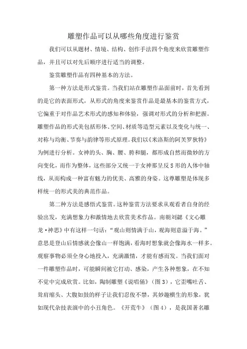 雕塑作品可以从哪些角度进行鉴赏
