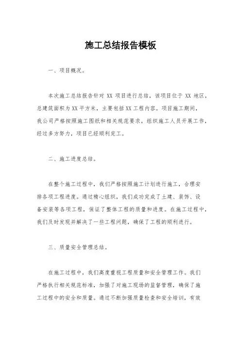 施工总结报告模板