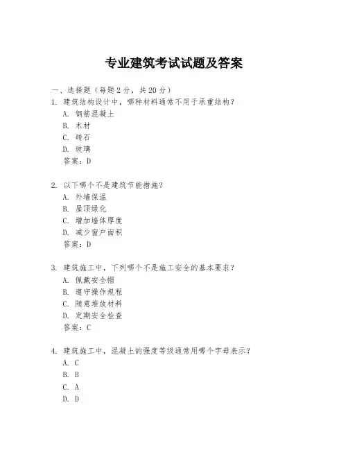 专业建筑考试试题及答案