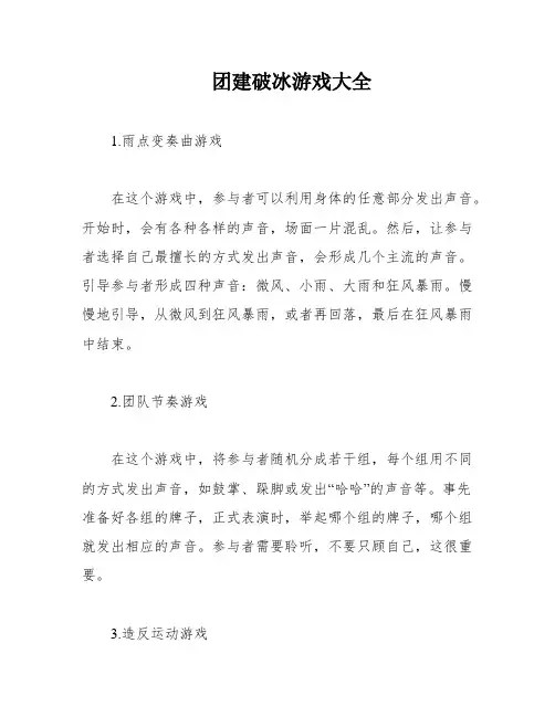 团建破冰游戏大全