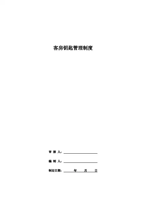 客房钥匙管理制度