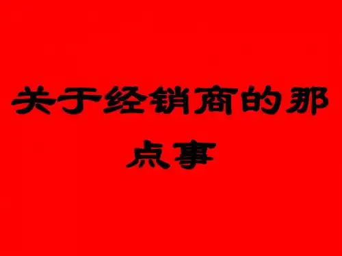 关于经销商的那点事培训课件(ppt 63张)