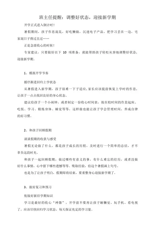 新学期新起点新征程：调整好状态,迎接新学期