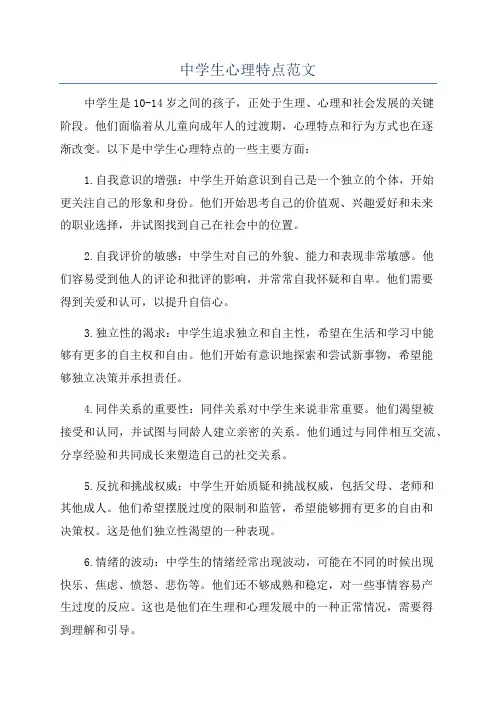 中学生心理特点范文