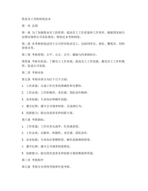 牧业员工考核制度范本