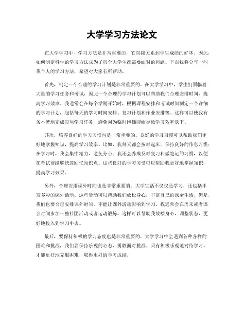 大学学习方法论文