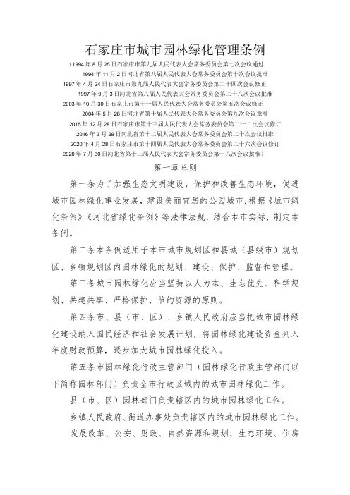 石家庄市城市园林绿化管理条例
