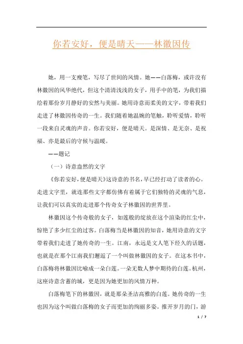 你若安好,便是晴天——林徽因传