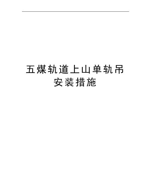 最新五煤轨道上山单轨吊安装措施